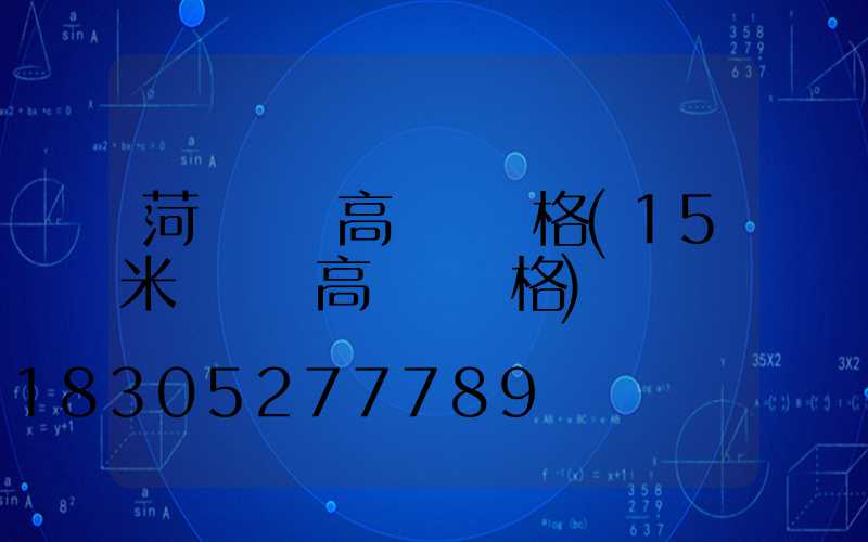 菏澤廣場高桿燈價格(15米廣場燈高桿燈價格)