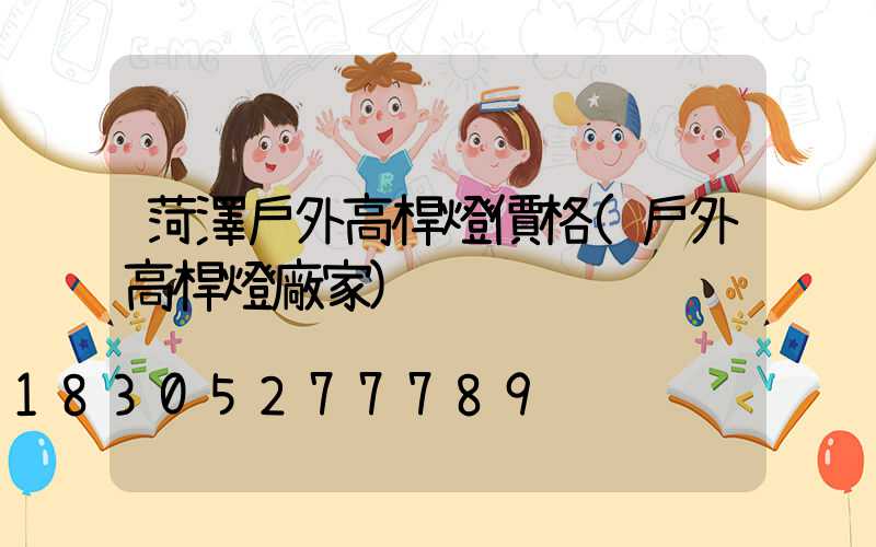 菏澤戶外高桿燈價格(戶外高桿燈廠家)