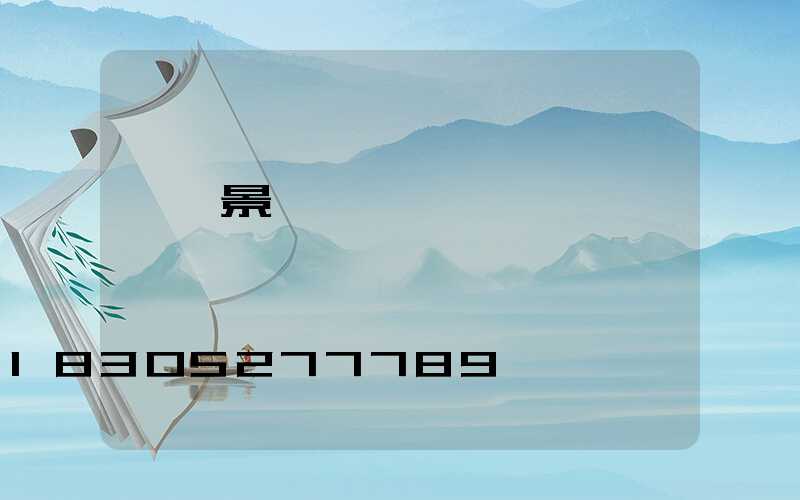 菏澤景觀燈報價