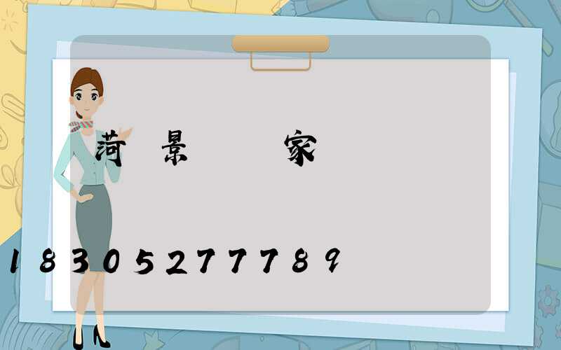 菏澤景觀燈廠家報價