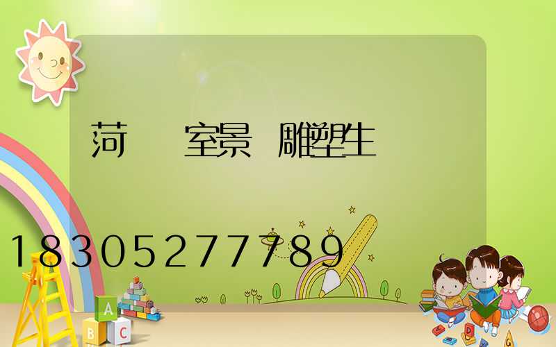 菏澤溫室景觀雕塑生產