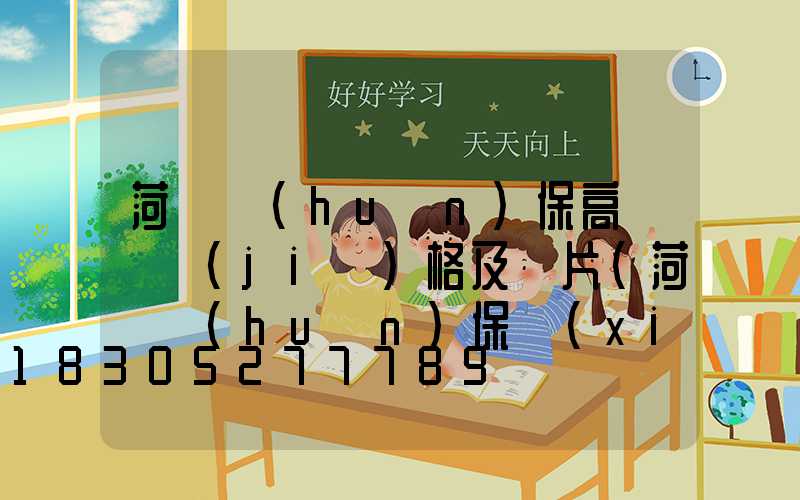 菏澤環(huán)保高桿燈價(jià)格及圖片(菏澤環(huán)保項(xiàng)目)