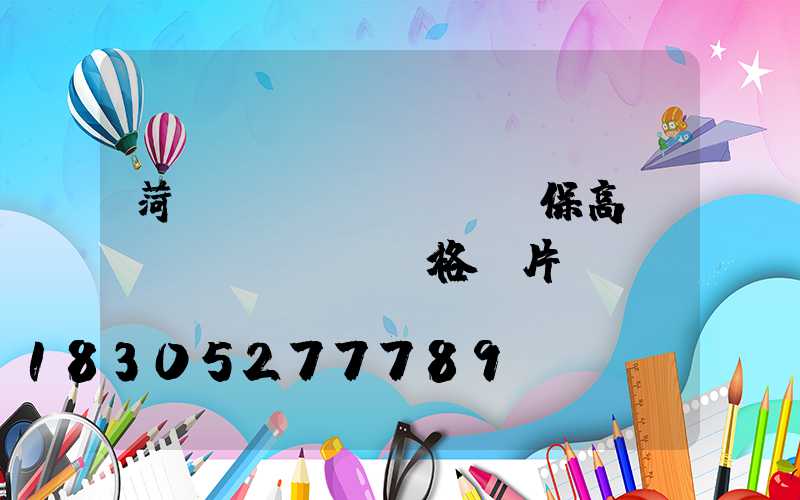 菏澤環(huán)保高桿燈價(jià)格圖片