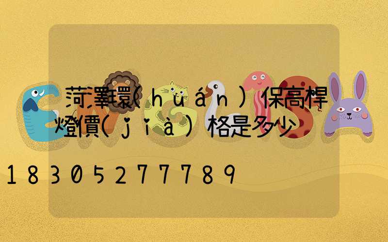 菏澤環(huán)保高桿燈價(jià)格是多少