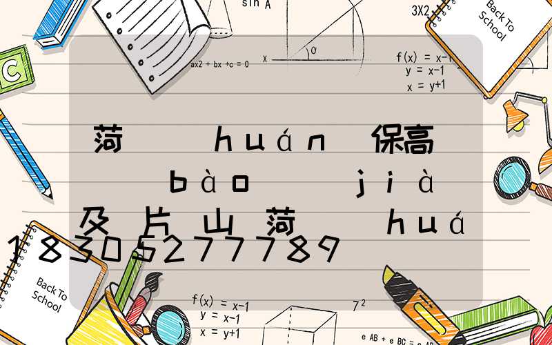 菏澤環(huán)保高桿燈報(bào)價(jià)及圖片(山東菏澤環(huán)保項(xiàng)目清單)