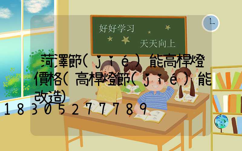 菏澤節(jié)能高桿燈價格(高桿燈節(jié)能改造)