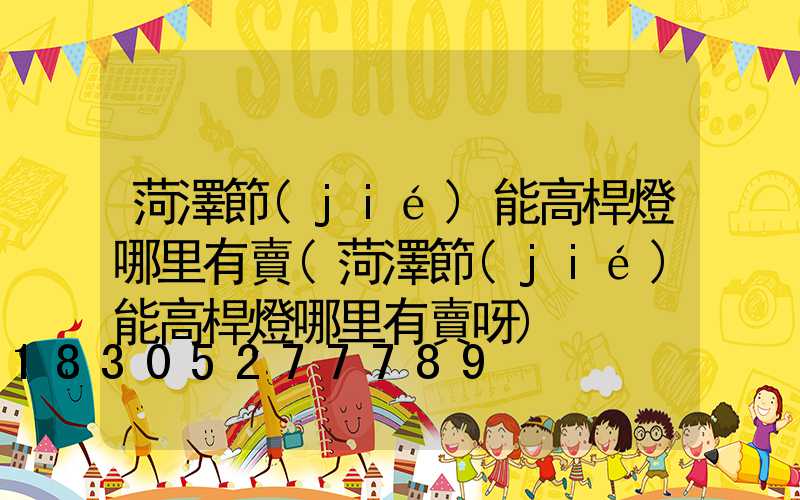 菏澤節(jié)能高桿燈哪里有賣(菏澤節(jié)能高桿燈哪里有賣呀)