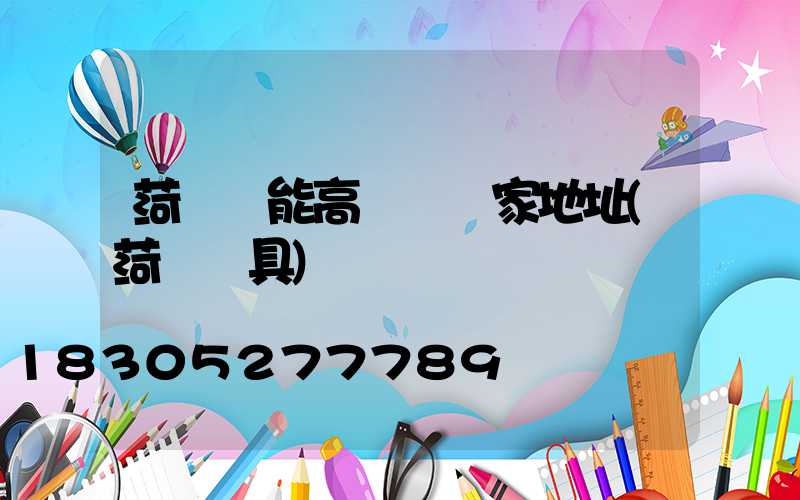 菏澤節能高桿燈廠家地址(菏澤燈具)