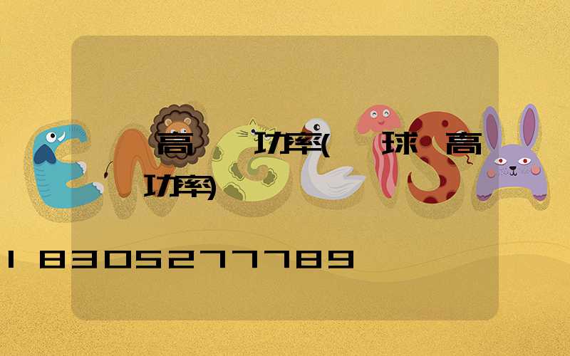 菏澤高桿燈功率(籃球場高桿燈功率)