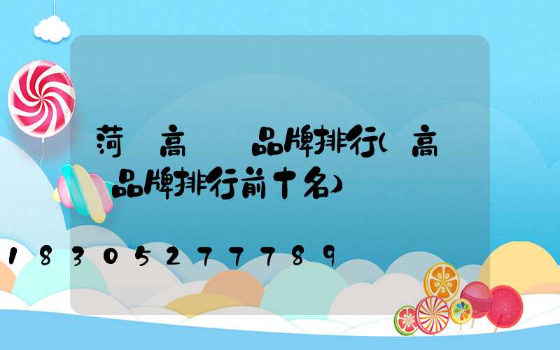 菏澤高桿燈品牌排行(高桿燈品牌排行前十名)