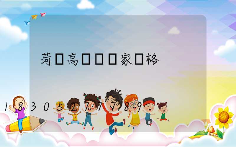 菏澤高桿燈廠家價格