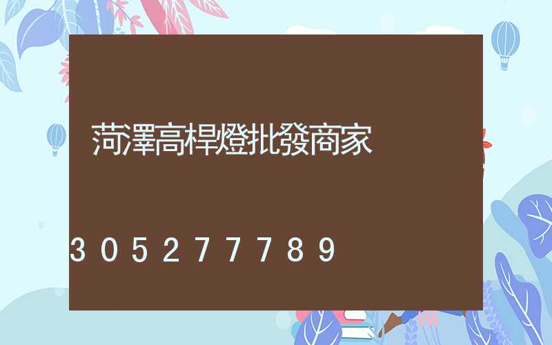 菏澤高桿燈批發商家