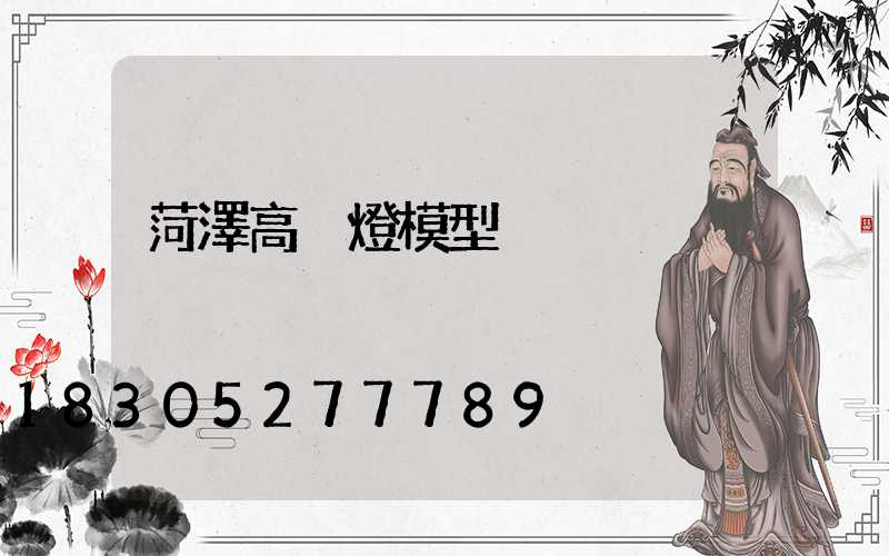 菏澤高桿燈模型