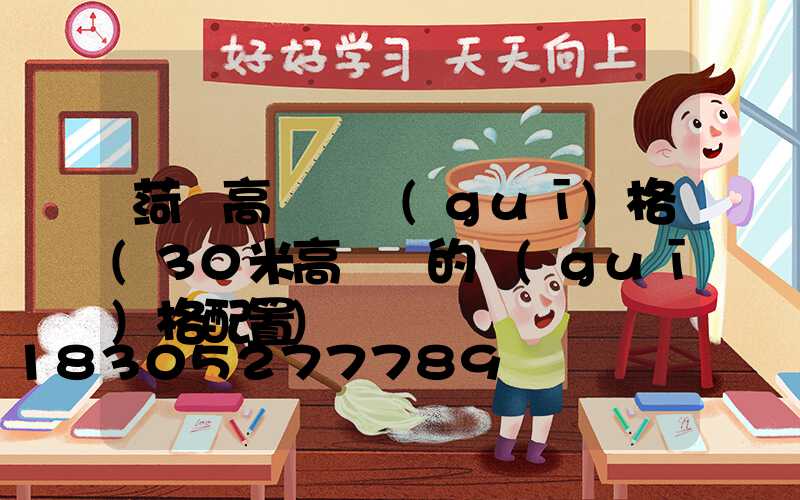 菏澤高桿燈規(guī)格(30米高桿燈的規(guī)格配置)