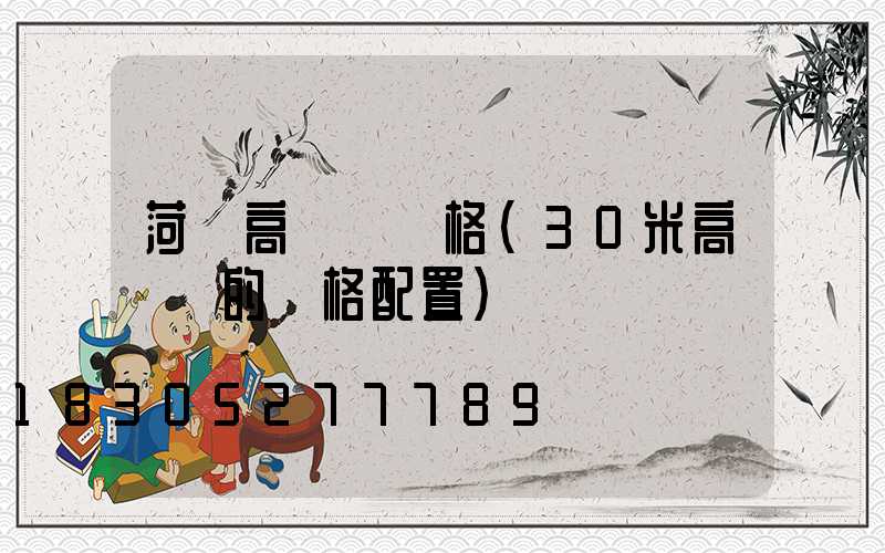 菏澤高桿燈規格(30米高桿燈的規格配置)