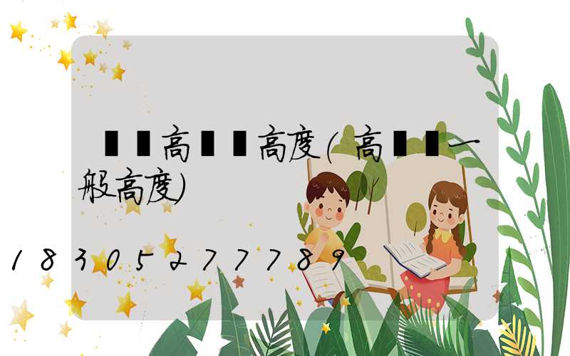 菏澤高桿燈高度(高桿燈一般高度)