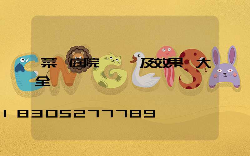 菜園庭院設計圖及效果圖大全