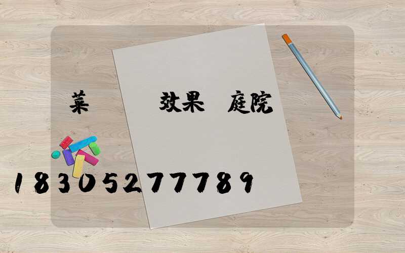 菜園設計效果圖庭院