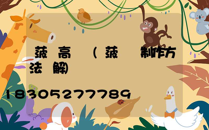 菠蘿高桿燈(菠蘿燈制作方法圖解)