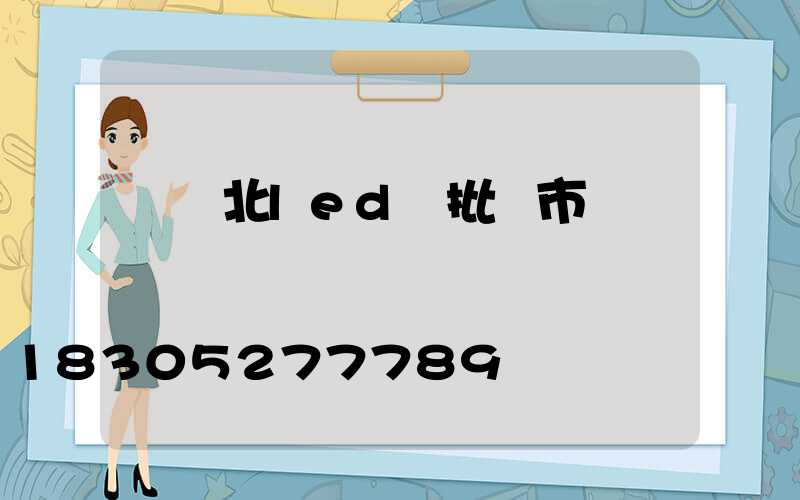 華強北led燈批發市場