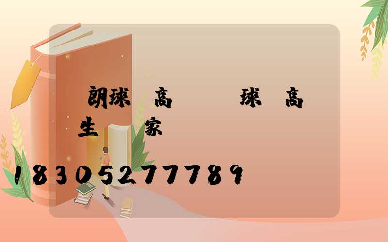 華朗球場高桿燈(球場高桿燈生產廠家)