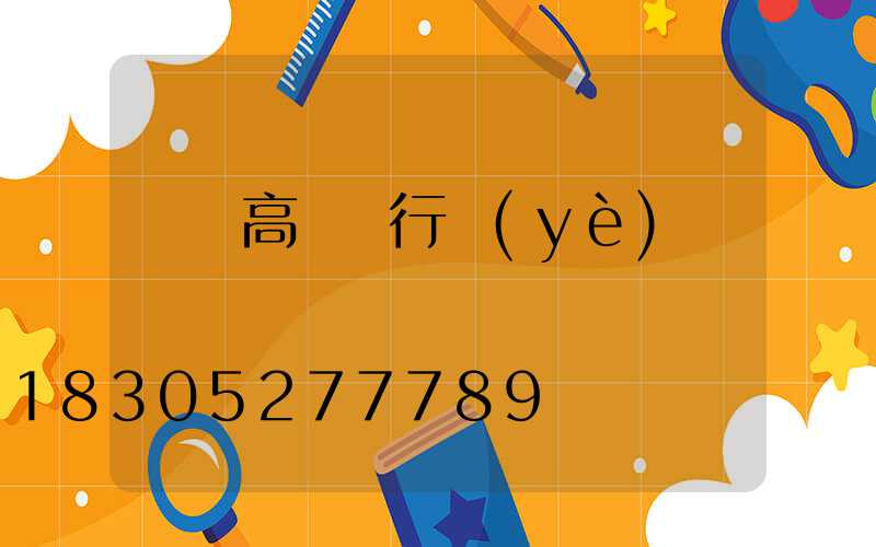 華東高桿燈行業(yè)