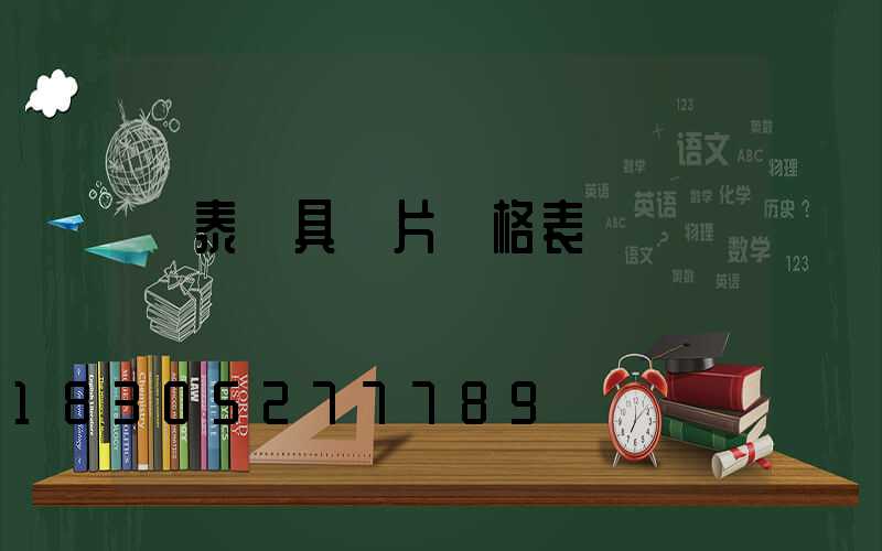 華泰燈具圖片價格表