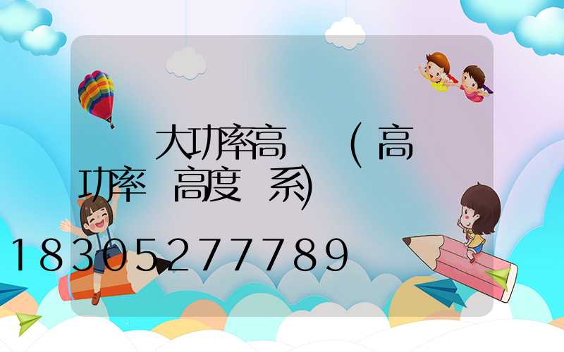 華陰大功率高桿燈(高桿燈功率與高度關系)