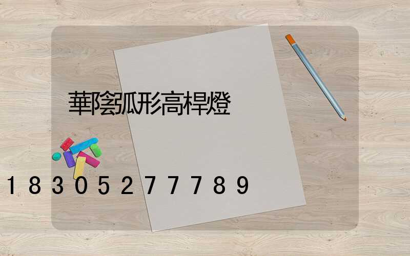 華陰弧形高桿燈