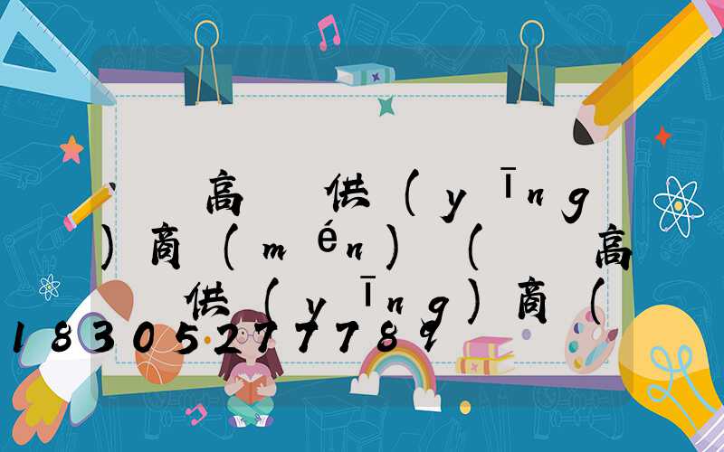 華陰高桿燈供應(yīng)商門(mén)戶(華陰高桿燈供應(yīng)商門(mén)戶電話)