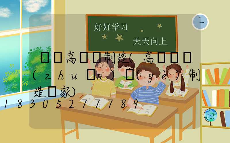 華陰高桿燈制造(高桿燈專(zhuān)業(yè)制造廠家)