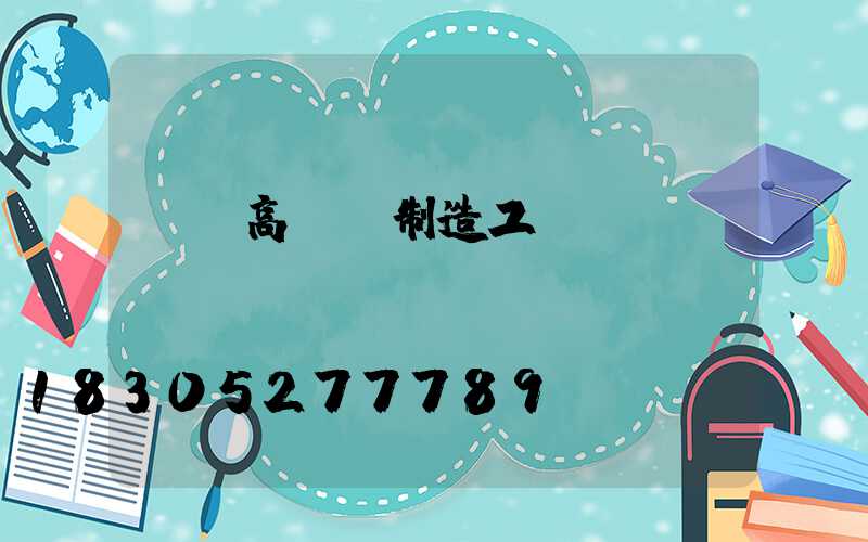 華陰高桿燈制造工藝