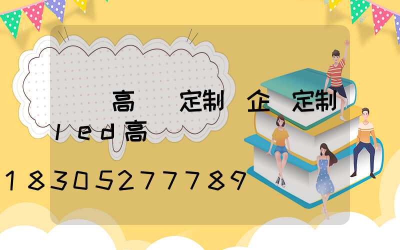 華陰高桿燈定制(企業定制led高桿燈)
