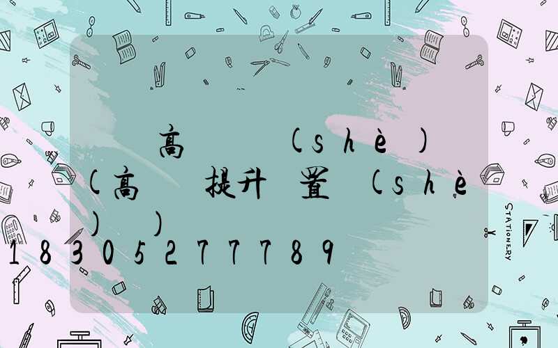 華陰高桿燈設(shè)計(高桿燈提升裝置設(shè)計)