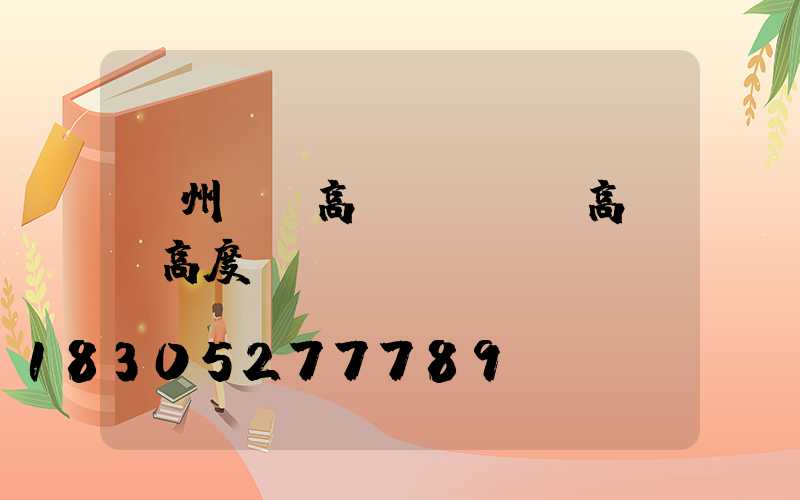 萊州機場高桿燈(機場高桿燈高度)