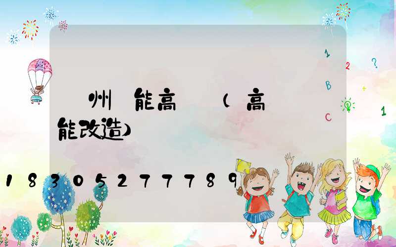 萊州節能高桿燈(高桿燈節能改造)