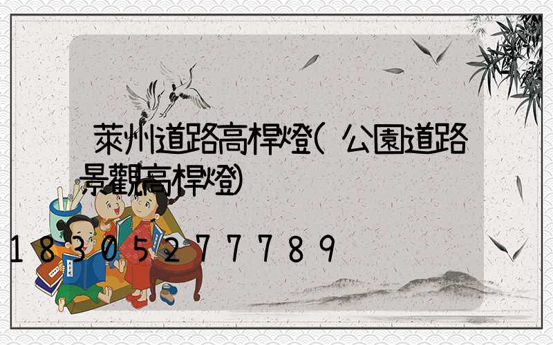 萊州道路高桿燈(公園道路景觀高桿燈)