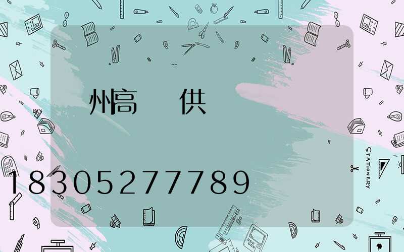 萊州高桿燈供應