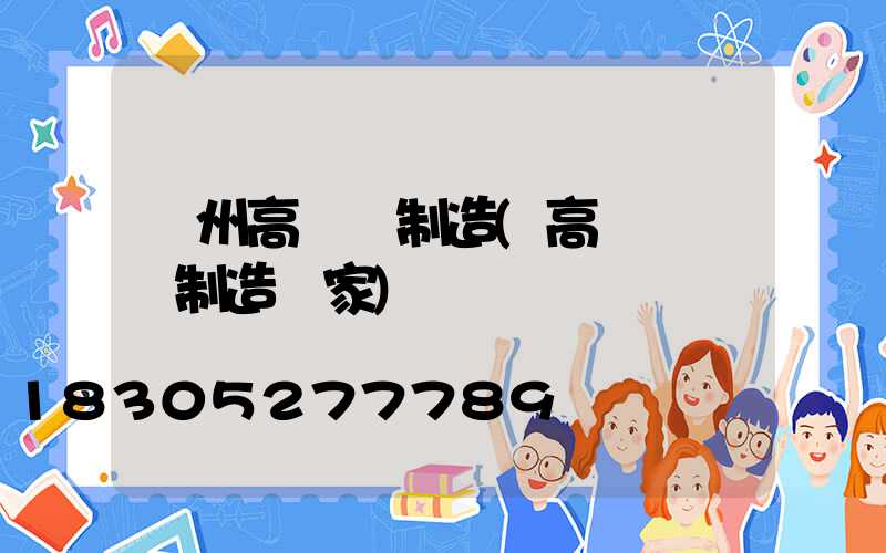 萊州高桿燈制造(高桿燈專業制造廠家)