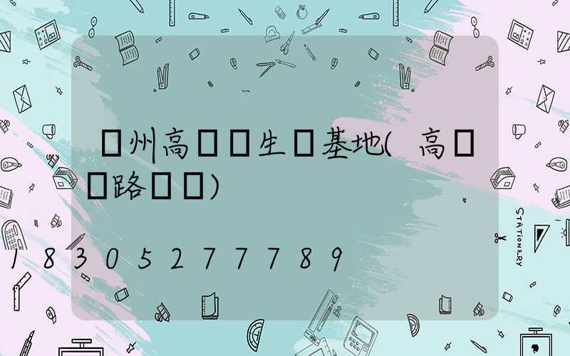 萊州高桿燈生產基地(高桿燈路燈廠)