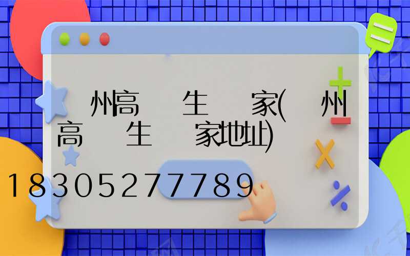 萊州高桿燈生產廠家(萊州高桿燈生產廠家地址)