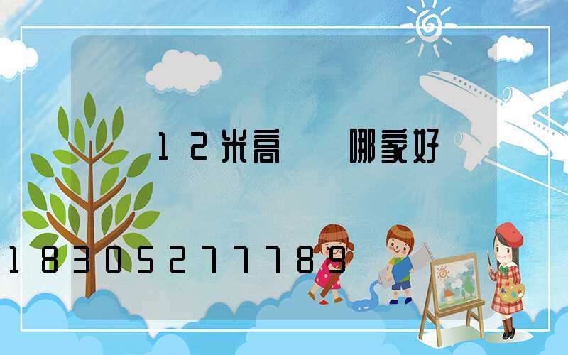 萊蕪12米高桿燈哪家好