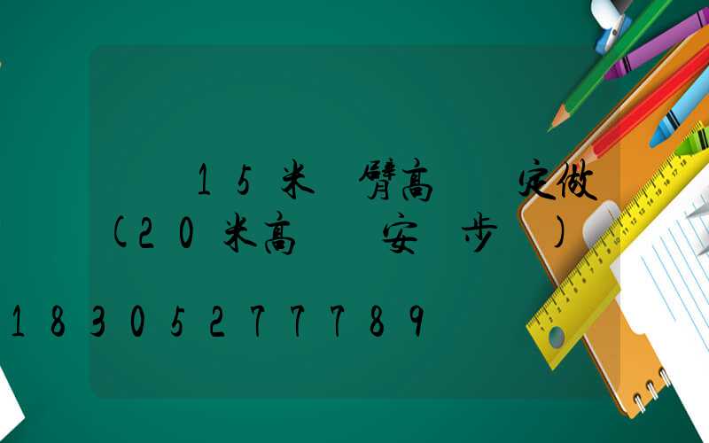 萊蕪15米雙臂高桿燈定做(20米高桿燈安裝步驟)