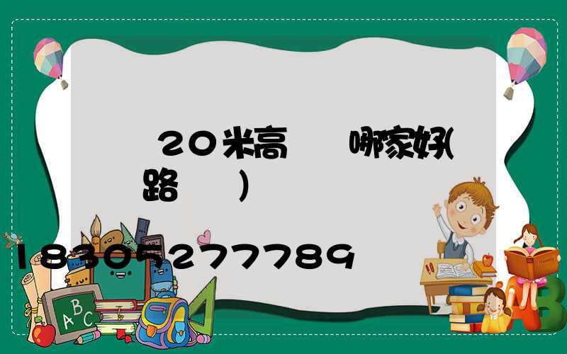 萊蕪20米高桿燈哪家好(萊蕪路燈廠)