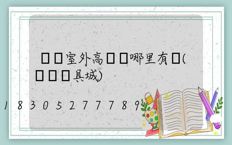 萊蕪室外高桿燈哪里有賣(萊蕪燈具城)