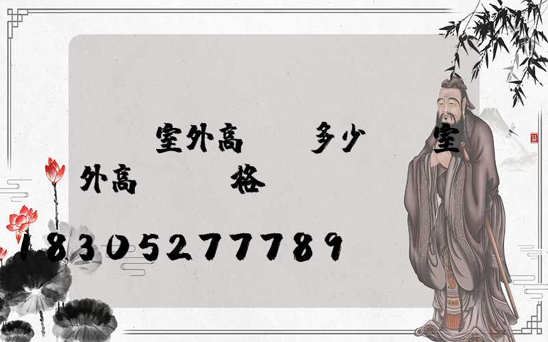 萊蕪室外高桿燈多少錢(室外高桿燈價格)