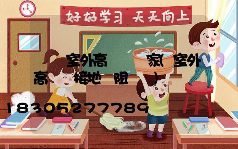 萊蕪室外高桿燈廠家(室外高桿燈接地電阻標準)