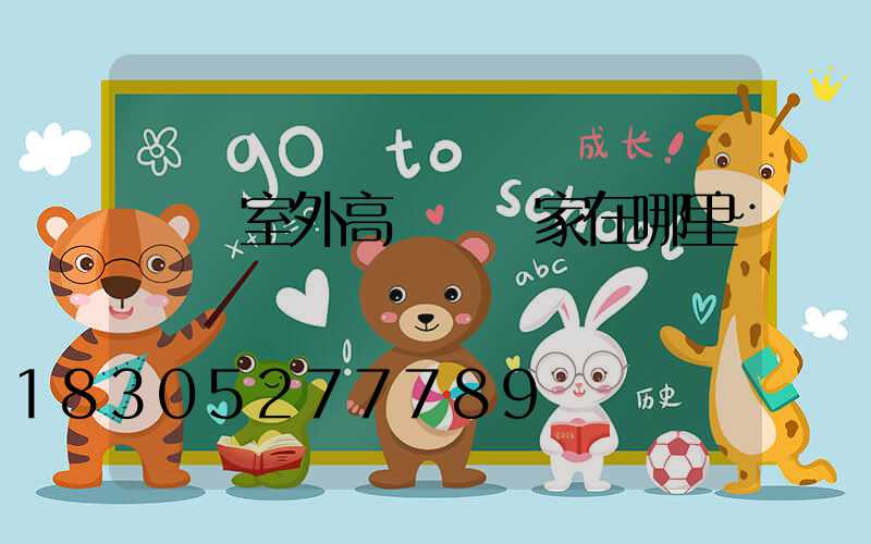 萊蕪室外高桿燈廠家在哪里