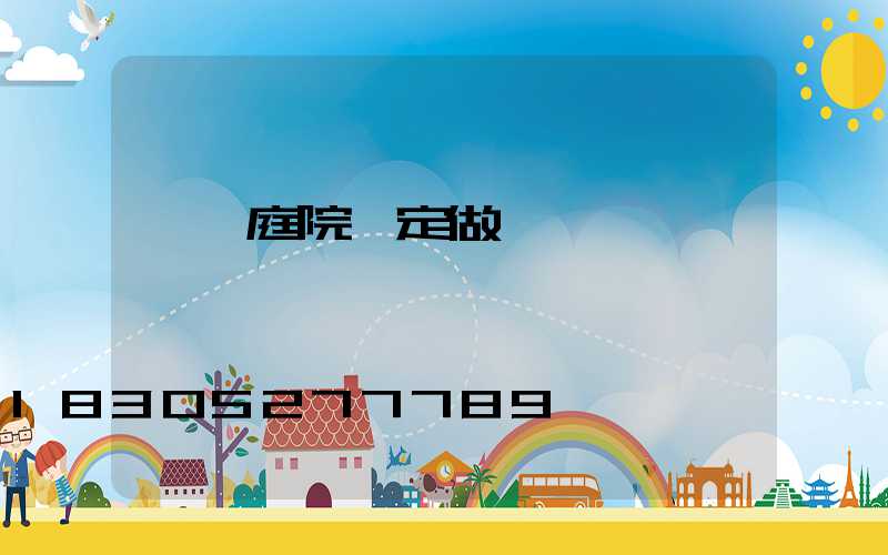 萊蕪庭院燈定做