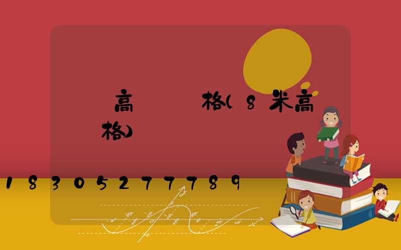 萊蕪高桿燈價格(8米高桿燈價格)